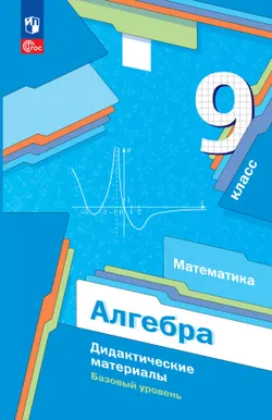 Математика. Алгебра. 9 класс. Базовый уровень. Дидактические материалы 1