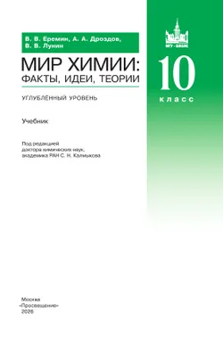 Мир химии: факты, идеи, теории. 10 класс. Углублённый уровень. Учебник 10
