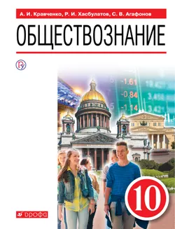 Обществознание. 10 класс. Электронная форма учебника 1