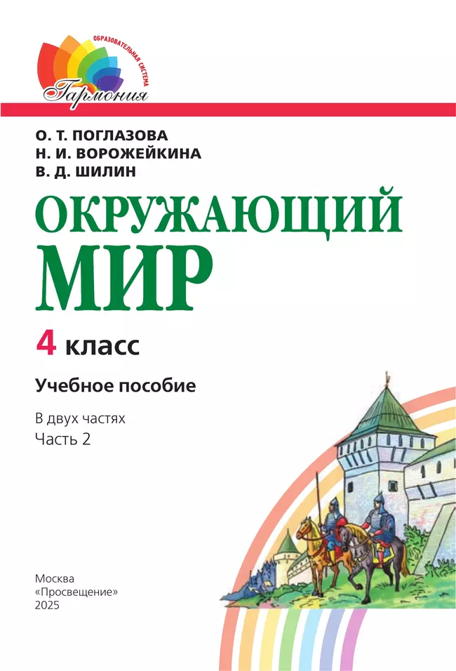 Окружающий мир. 4 класс. Учебное пособие. В 2 частях. Часть 2 18