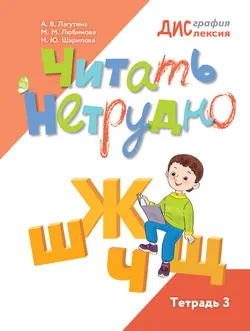 Читать нетрудно. Ш, Ж, Ч, Щ. Тетрадь 3 1