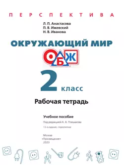 Окружающий мир. Основы безопасности жизнедеятельности. Рабочая тетрадь. 2 класс 17