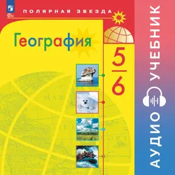 География. 5-6 классы. Аудиоучебник 1