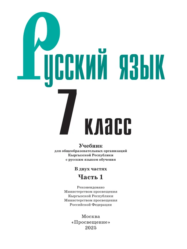 Русский язык. 7 класс. В 2-х ч. Часть 1. Учебник для общеобразовательных организаций Кыргызской Республики с русским языком обучения 37