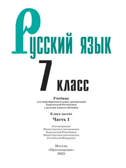 Русский язык. 7 класс. В 2-х ч. Часть 1. Учебник для общеобразовательных организаций Кыргызской Республики с русским языком обучения 37