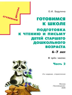 Подготовка к чтению и письму детей старшего дошкольного возраста. 6-7 лет. В 3 ч. Часть 2 8