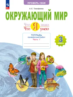 Окружающий мир. 3 класс.Что я знаю. Что я умею. Тетрадь проверочных работ. Часть 1 1