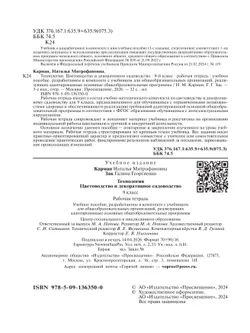 Технология. Цветоводство и декоративное садоводство. 9 класс. Рабочая тетрадь (для обучающихся с интеллектуальными нарушениями) 18