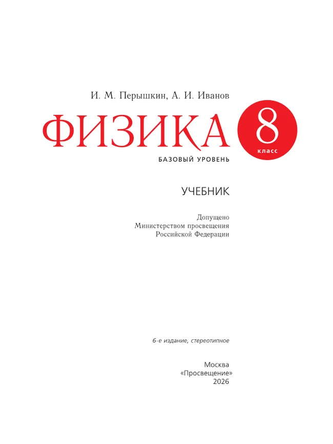 Физика. 8 класс. Базовый уровень. Учебник 20