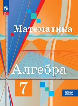 Математика. Алгебра. 7 класс. Базовый уровень. Электронная форма учебного пособия 1