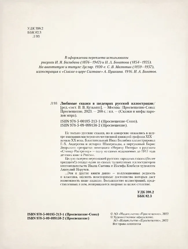 Любимые сказки в шедеврах русской иллюстрации 12