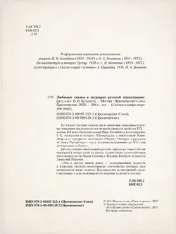 Любимые сказки в шедеврах русской иллюстрации 12