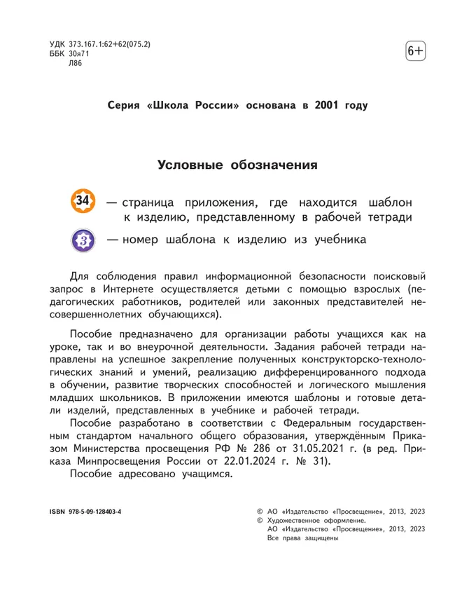 Технология. Рабочая тетрадь. 2 класс + вкладка 24