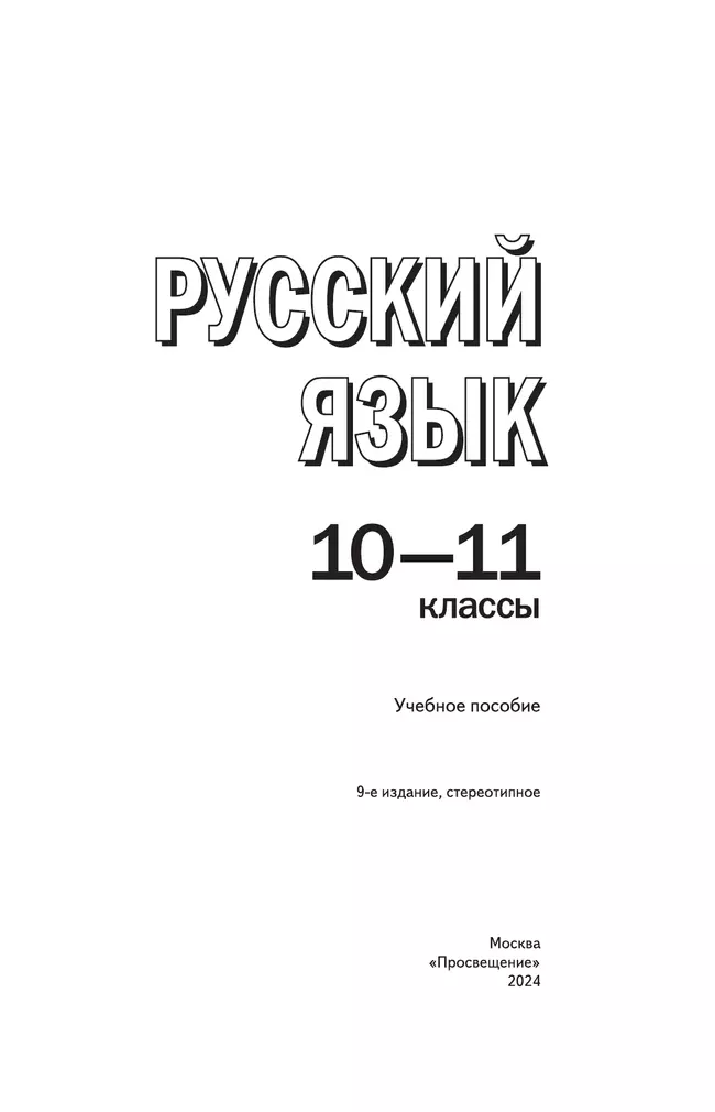Русский язык. 10-11 классы. Учебное пособие 7