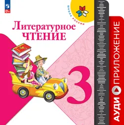 Литературное чтение. Аудиоприложение к учебнику Климановой Л. Ф., Горецкого В. Г., Головановой М. В. 3 класс (В комплекте с учебником) 1