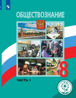 Обществознание. 8 класс. Учебное пособие. В 3 ч. Часть 1 (для слабовидящих обучающихся) 1
