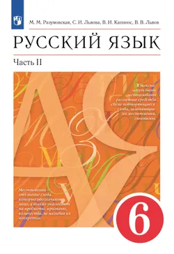 Русский язык. 6 класс. Учебник. В 2 ч. Часть 2 1