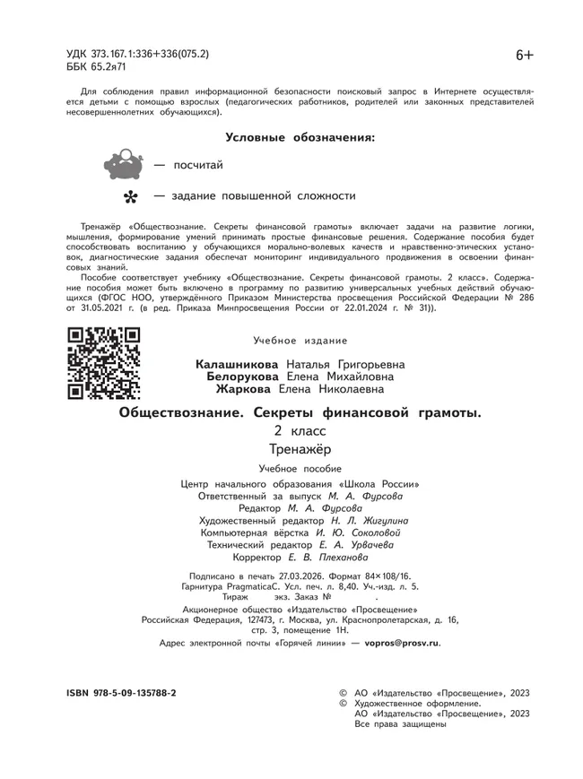 Обществознание. Секреты финансовой грамоты. Тренажёр. 2 класс 34