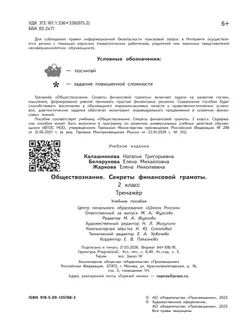 Обществознание. Секреты финансовой грамоты. Тренажёр. 2 класс 34