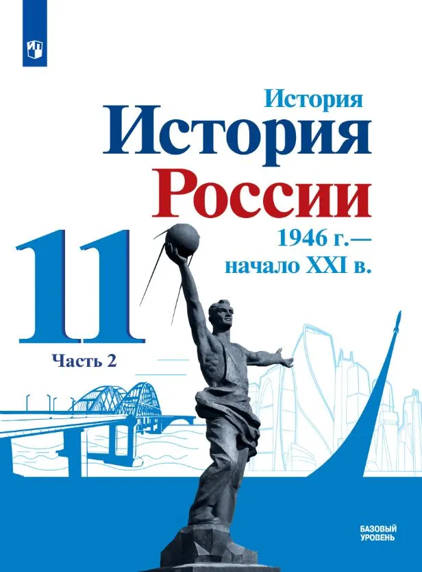 История. История России. 1946 г. - начало XXI в. 11 класс. Базовый уровень. Электронная форма учебника. В 2 ч. Часть 2 1 История. История России. 1946 г. - начало XXI в. 11 класс. Базовый уровень. Электронная форма учебника. В 2 ч. Часть 2 1