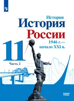 История. История России. 1946 г. - начало XXI в. 11 класс. Базовый уровень. Электронная форма учебника. В 2 ч. Часть 2 1