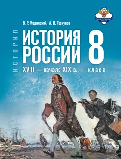История. История России. XVIII — начало XIX в. 8 класс 1