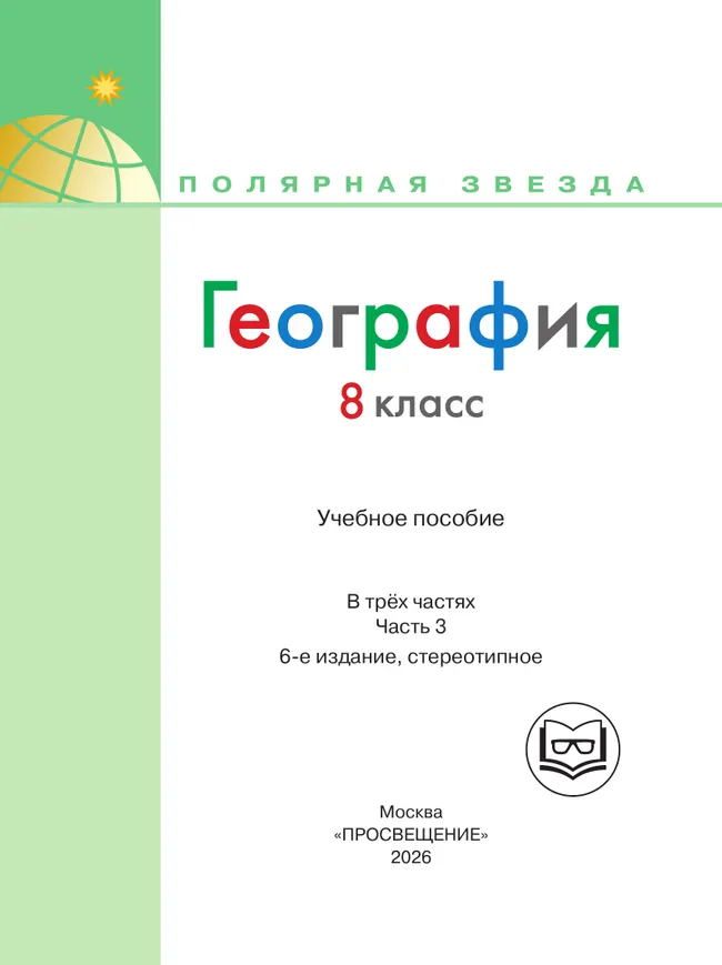 География. 8 класс. Учебное пособие. В 3 ч. Часть 3 (для слабовидящих обучающихся) 6