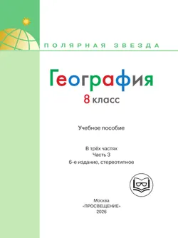 География. 8 класс. Учебное пособие. В 3 ч. Часть 3 (для слабовидящих обучающихся) 6