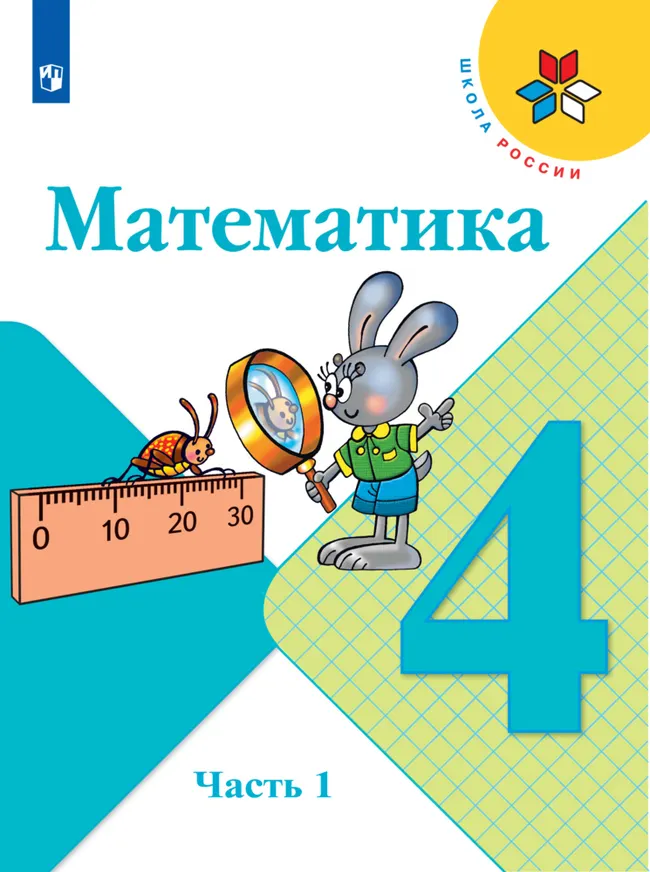 Математика. 4 класс. Электронная форма учебника. В 2 ч. Часть 1 1 Математика. 4 класс. Электронная форма учебника. В 2 ч. Часть 1 1