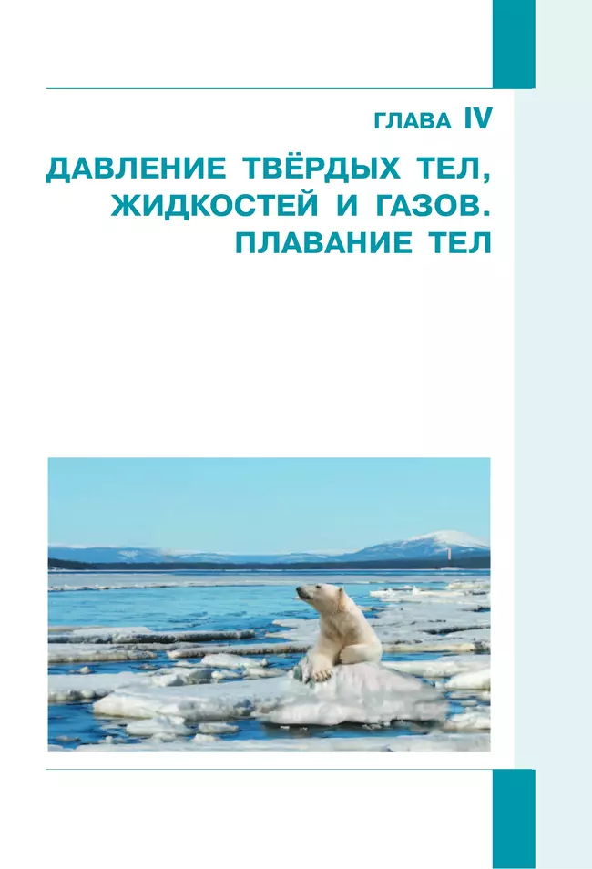 Физика. 7 класс. В 2 ч. Часть 2. Учебное пособие 25