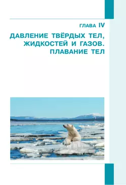 Физика. 7 класс. В 2 ч. Часть 2. Учебное пособие 25