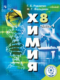 Химия. 8 класс. Учебное пособие. В 2 ч. Часть 1 (для слабовидящих обучающихся) 1