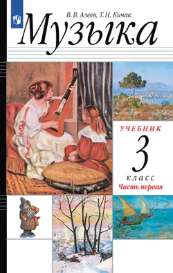 Музыка. 3 класс. Учебник. В 2 ч. Часть 1 1