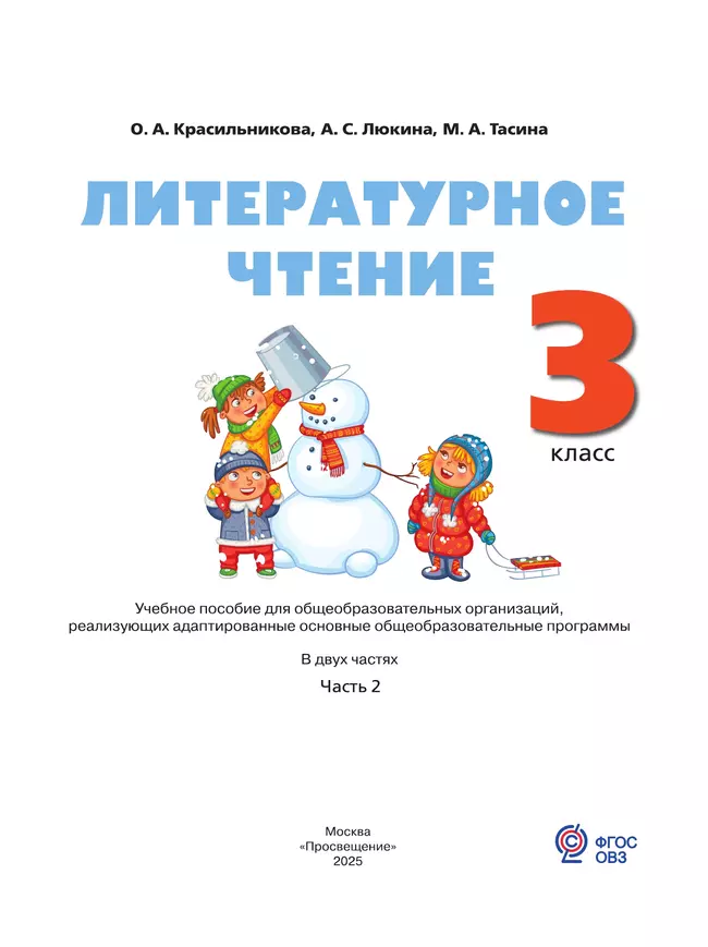 Литературное чтение. 3 класс. Учебное пособие. В 2 частях. Часть 2 (для слабослышащих и позднооглохших обучающихся) 21