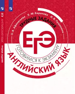 Английский язык. Трудные задания ЕГЭ 1