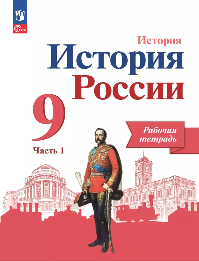 История России. Рабочая тетрадь. 9 класс. В 2 ч. Ч. 1 1 История России. Рабочая тетрадь. 9 класс. В 2 ч. Ч. 1 1