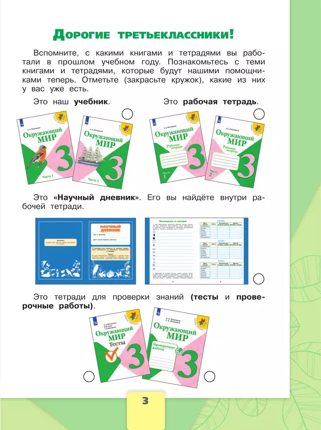 Окружающий мир. Рабочая тетрадь. 3 класс. В 2 частях. Часть 1 11