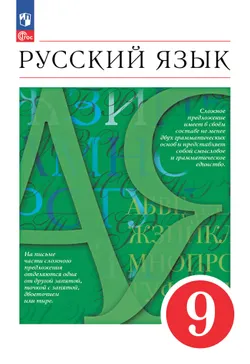 Русский язык. 9 класс. Учебное пособие 1