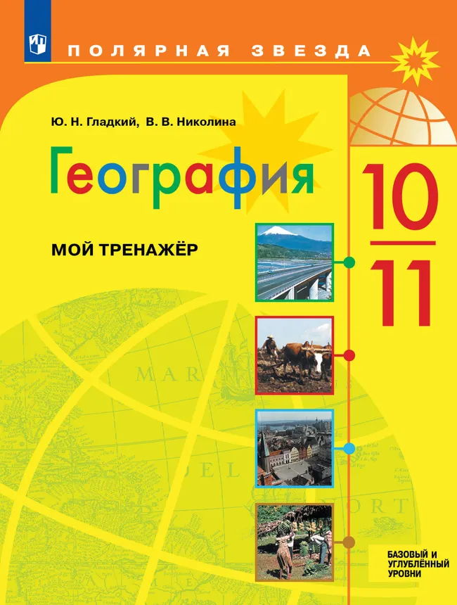 География. Мой тренажер. 10-11 классы. Базовый и углублённый уровни 1 География. Мой тренажер. 10-11 классы. Базовый и углублённый уровни 1