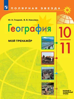География. Мой тренажер. 10-11 классы. Базовый и углублённый уровни 1