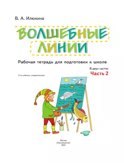 Илюхина. Волшебные линии. Рабочая тетрадь для подготовки к школе. В 2 ч. Часть 2 20