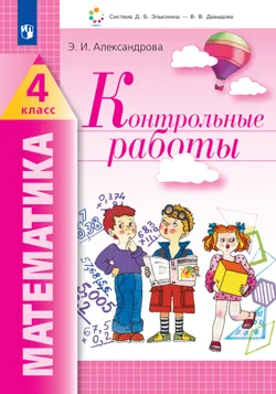 Математика. Контрольные работы. 4 класс 1