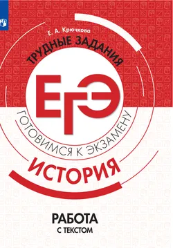История. Трудные задания ЕГЭ. Работа с текстом. 1
