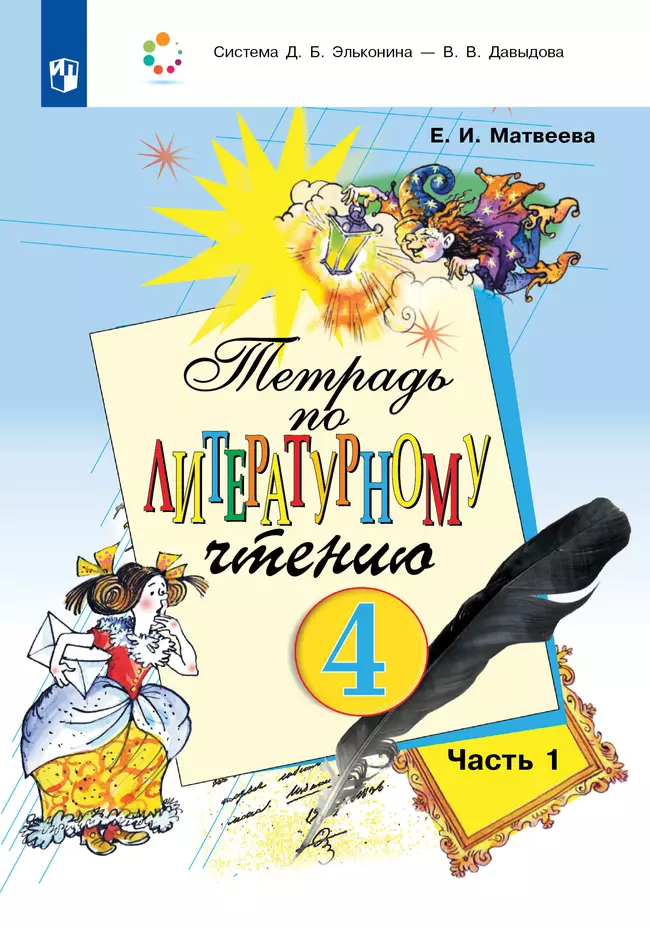 Тетрадь по литературному чтению №1 для 4 класса начальной школы 1 Тетрадь по литературному чтению №1 для 4 класса начальной школы 1