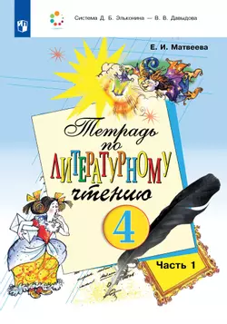 Тетрадь по литературному чтению №1 для 4 класса начальной школы 1