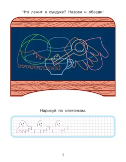 Приключения маленьких пальчиков в стране запутанных лабиринтов. Дорожки. Раскраски. Лабиринты. Тетрадь для творчества и развития мелкой моторики. 5-7 50