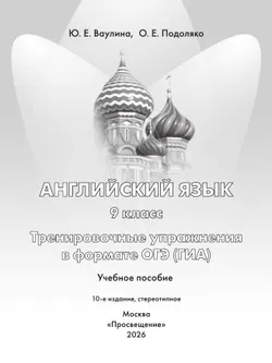 Английский язык. Тренировочные упражнения в формате ГИА. 9 класс 13