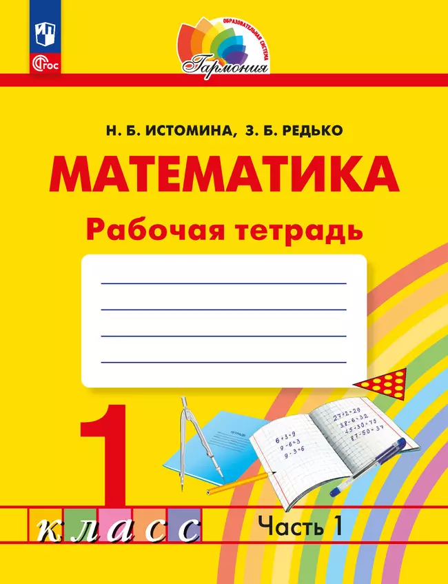 Математика. Рабочая тетрадь. 1 класс. В 2 частях. Часть 1 1 Математика. Рабочая тетрадь. 1 класс. В 2 частях. Часть 1 1
