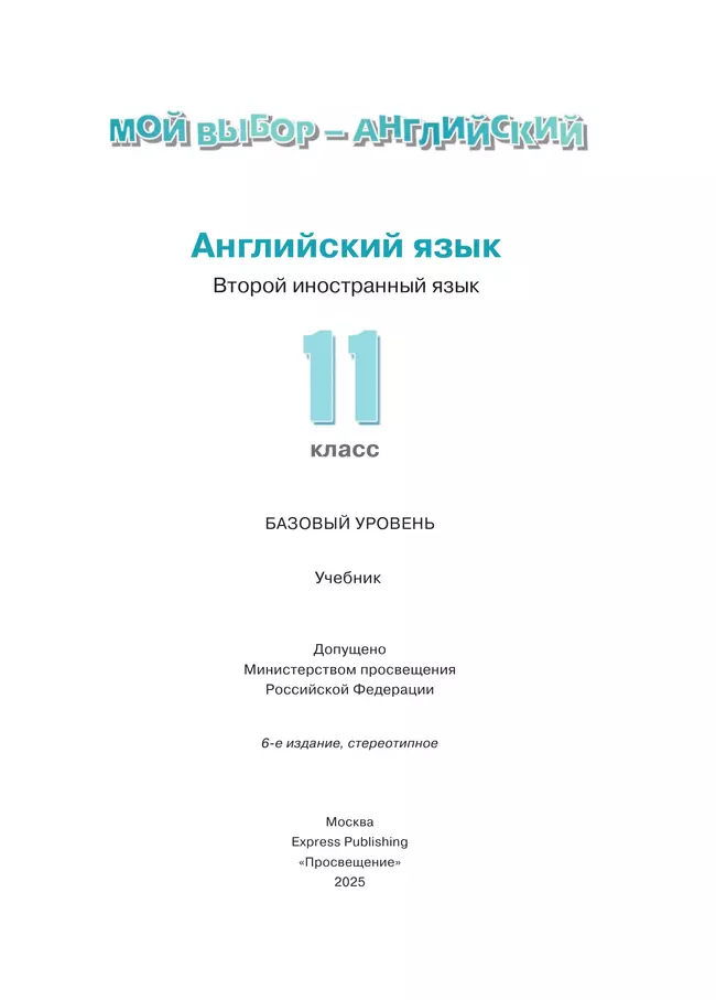 Английский язык. Второй иностранный язык. 11 класс. Базовый уровень. Учебник 38
