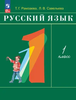 Русский язык. 1 класс. Электронная форма учебного пособия 1